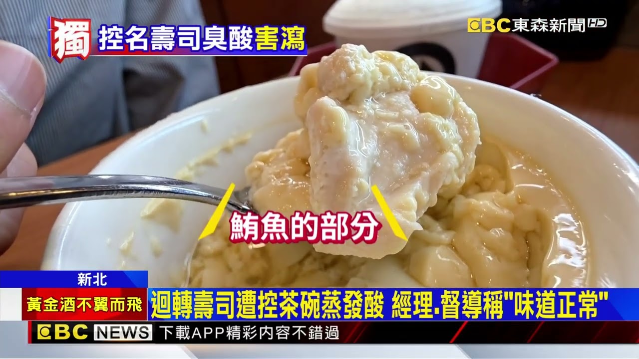 獨家》女控吃到「發酸茶碗蒸」！ 連鎖壽司店竟回：正常風味@newsebc