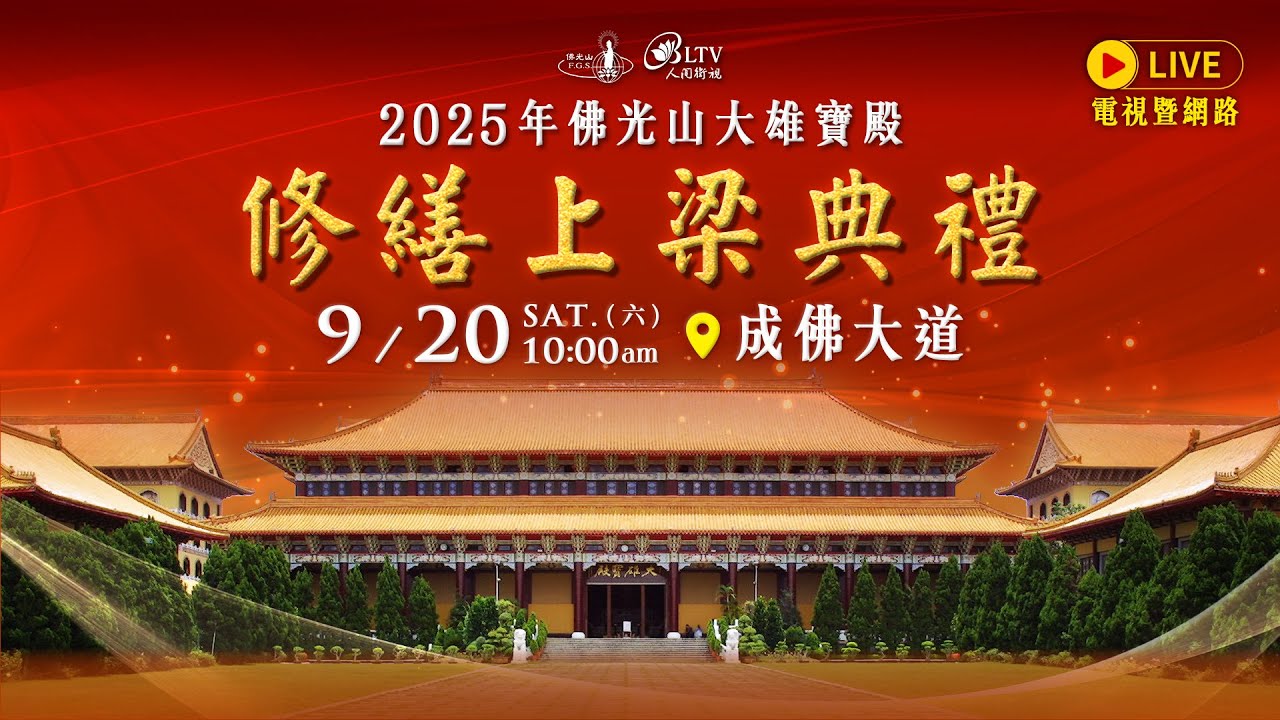 2025年9月20日【佛光山大雄寶殿修繕上梁典禮】網路LIVE