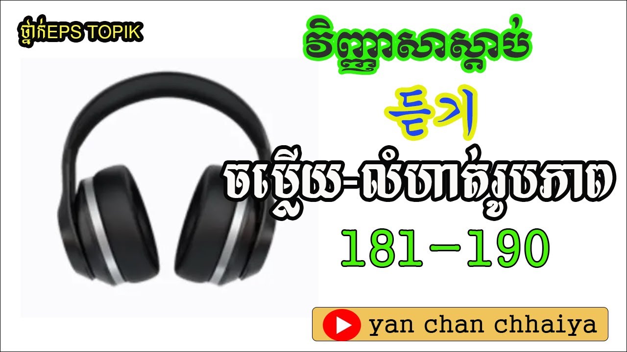 EPS TOPIK LEARNING    វិញ្ញាសាស្ដាប់ Listening 181-190