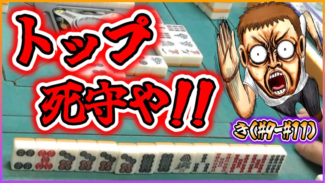 【三人麻雀実況 35-き】トップ死守や！シシューーーーーーーーー！！！！！！