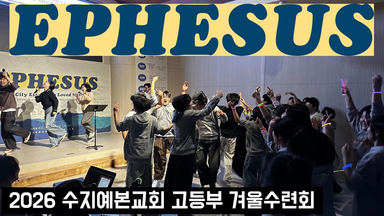 EPHESUSㅣ2026 수지예본고등부 겨울수련회 후기영상