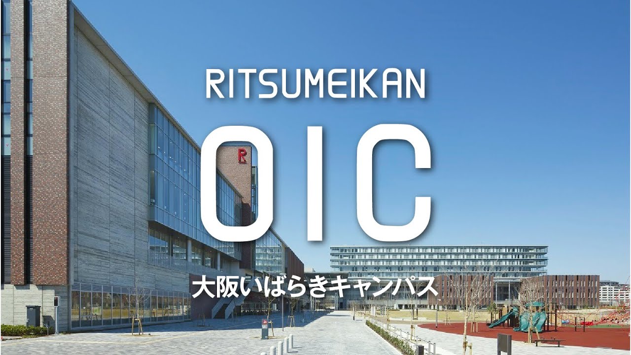 立命館大学　キャンパス紹介PV【大阪いばらきキャンパス（OIC）】