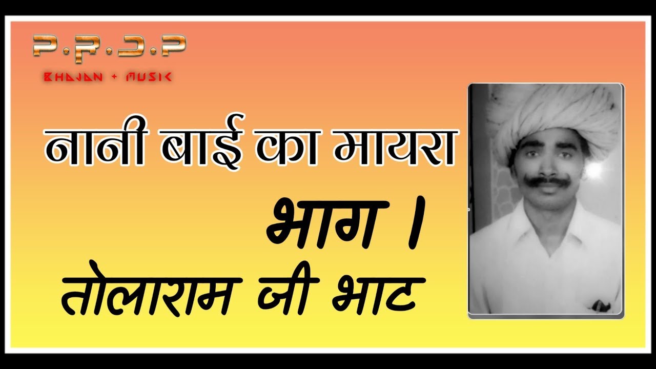 नानी बाई को मायरो ! 1 भाग !1 तोलाराम जी भाट || nani bai ko mayro || tolaram ji bhat