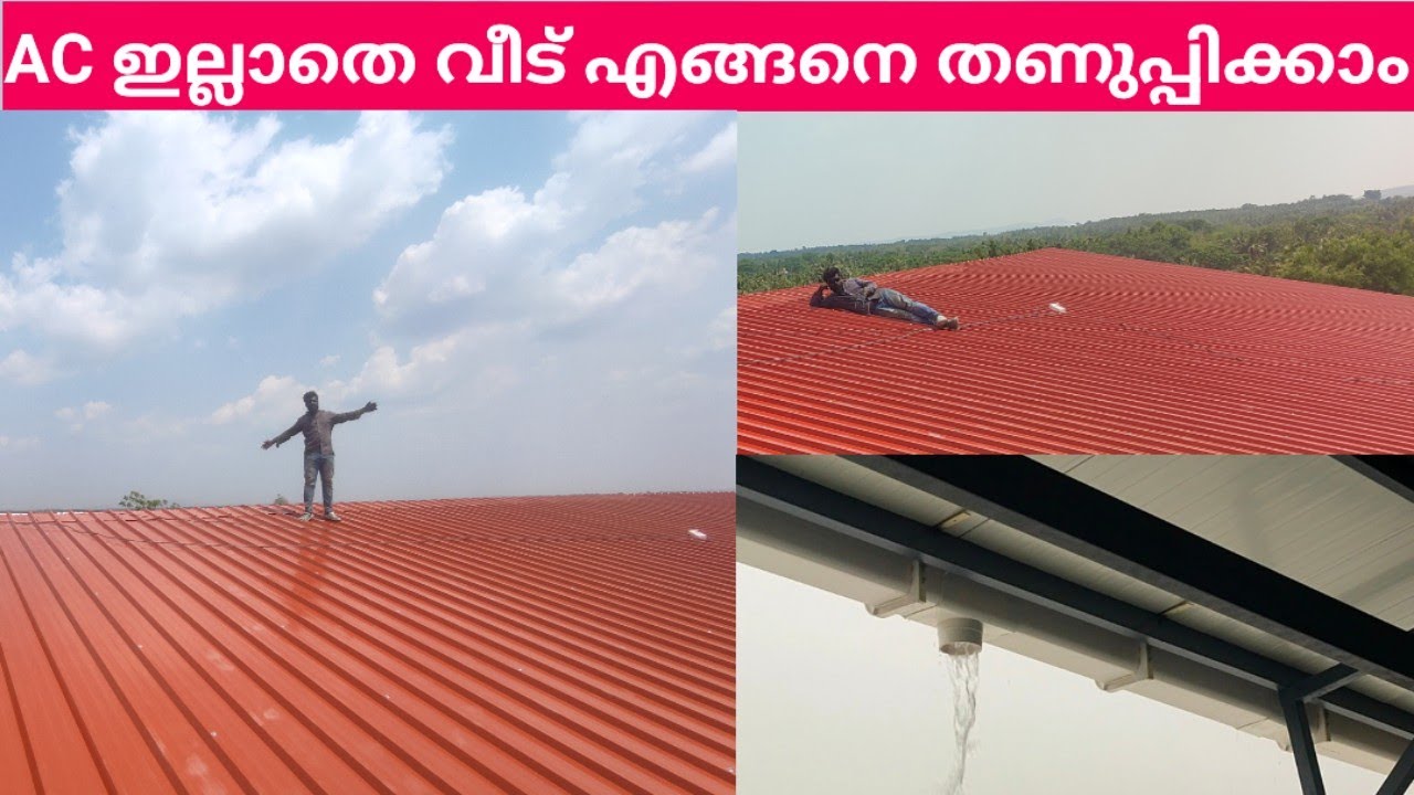 AC ഇല്ലാതെ വീട് എങ്ങനെ തണുപ്പിക്കാം. (HOW TO INSTAL ROOFING PUFF SHEET ).