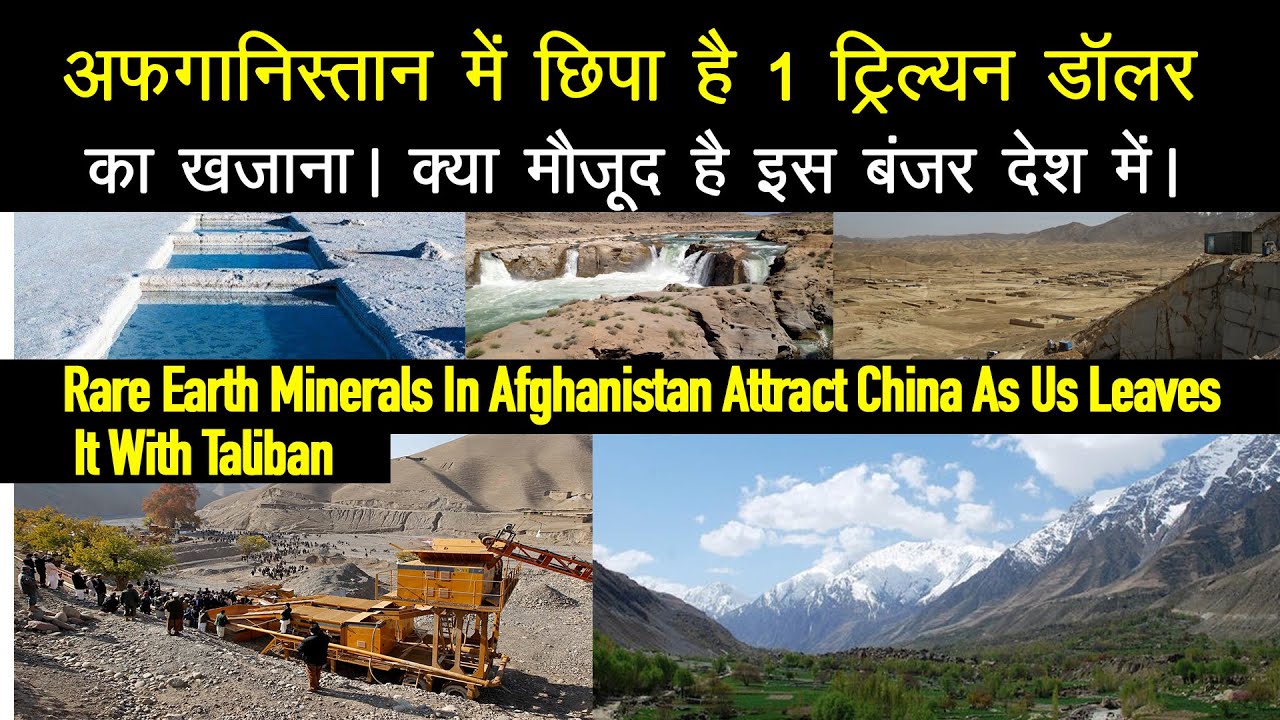 अफगानिस्तान में छिपा है अरबों का खजाना। Rare Earth minerals in Afghanistan - Natural resources