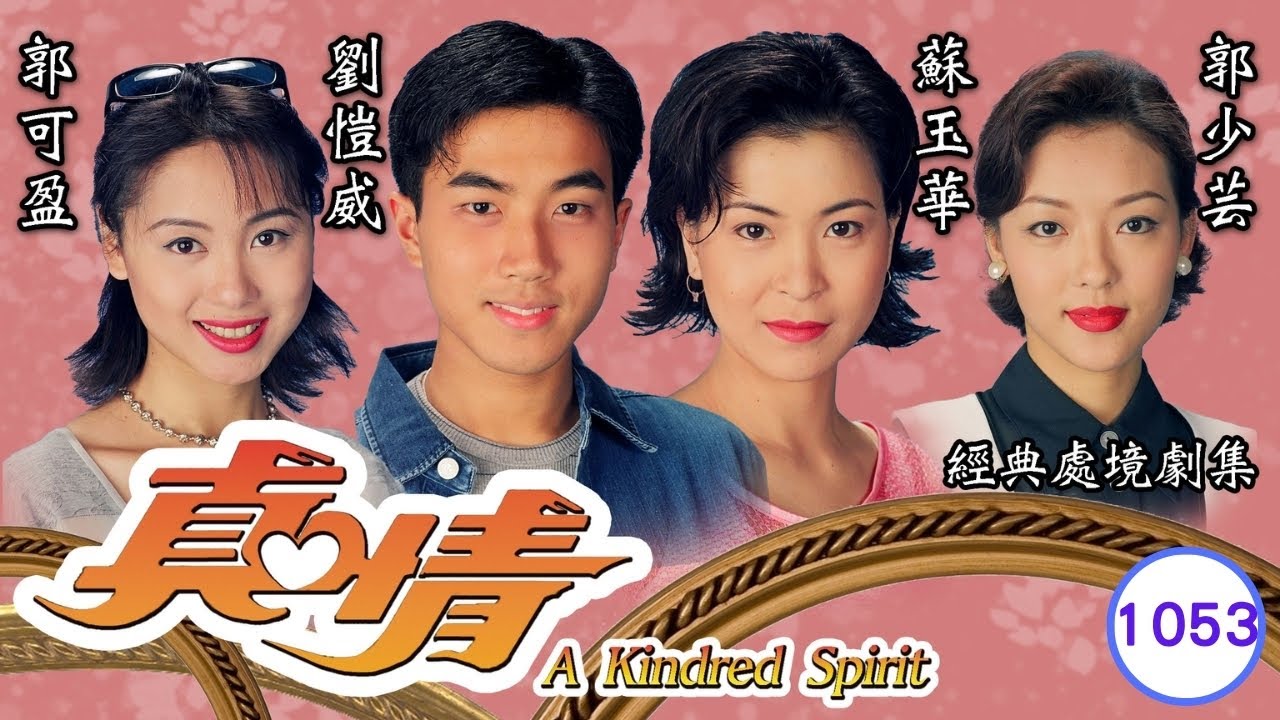 TVB情境劇 | 真情 1053/1128 | 李天翔(家明)勇救文希 | 李司棋、劉丹、薛家燕、關海山、謝天華、劉愷威 | 粵語 | 1995