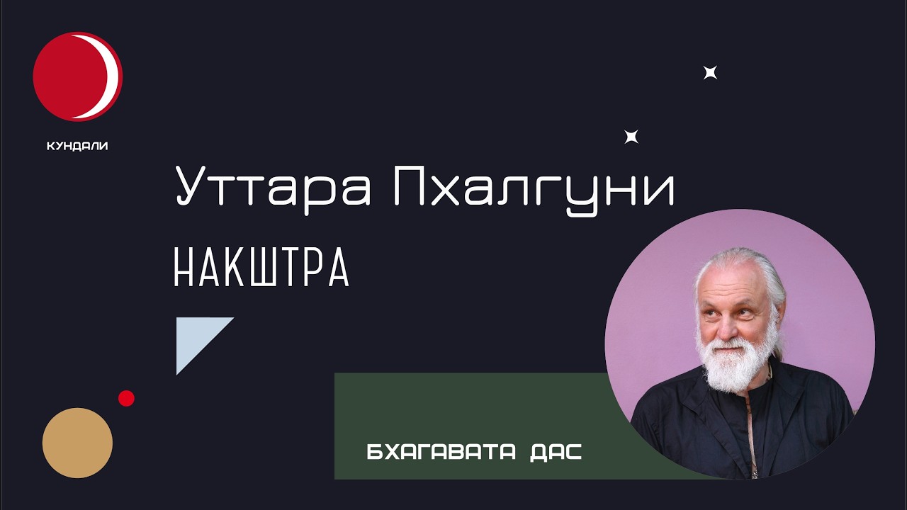 Накшатра Уттара Пхалгуни