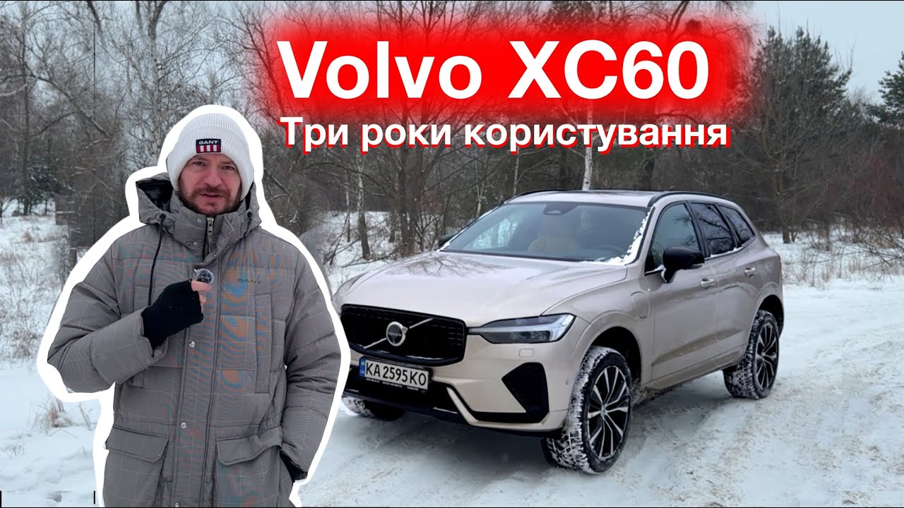 Volvo XC60 T8 PHEV — 3 роки щоденної експлуатації: електрика, бензин, реальні витрати