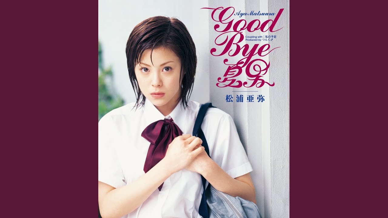 GOOD BYE 夏男