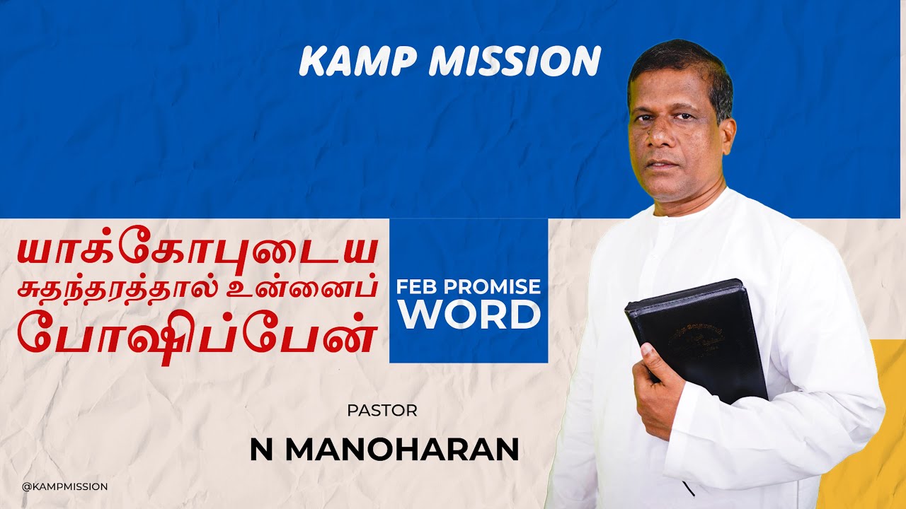 Feb Promise Word | Pastor N Manoharan | KAMP Mission | 01-Feb-2026