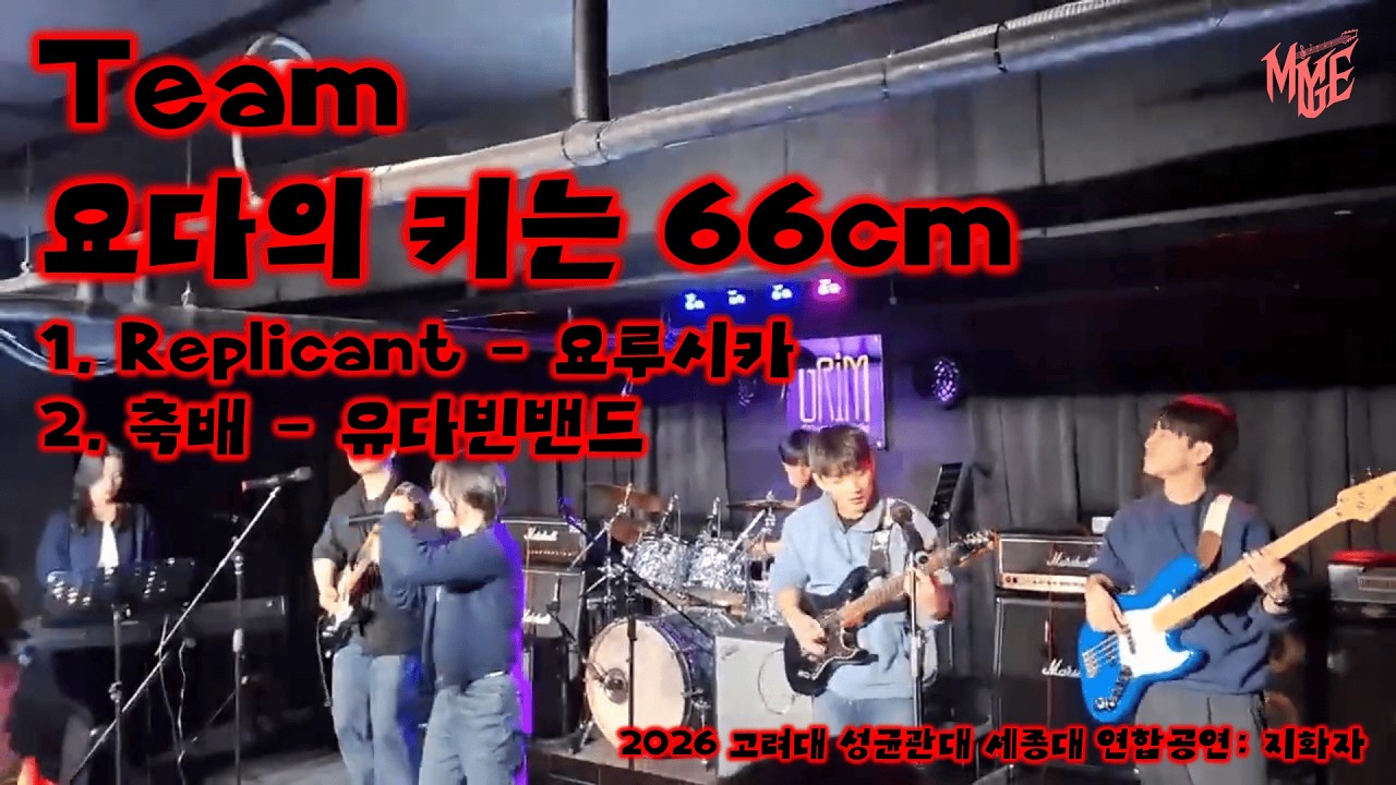 [26.01.16 고려대 성균관대 세종대 연합공연: 지화자 至和者] Team 요다의 키는 66cm