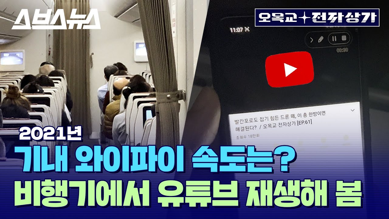 느려터진 비행기 와이파이 속도, 일론 머스크가 올릴 수 있다고? / 오목교 전자상가 [EP.66]