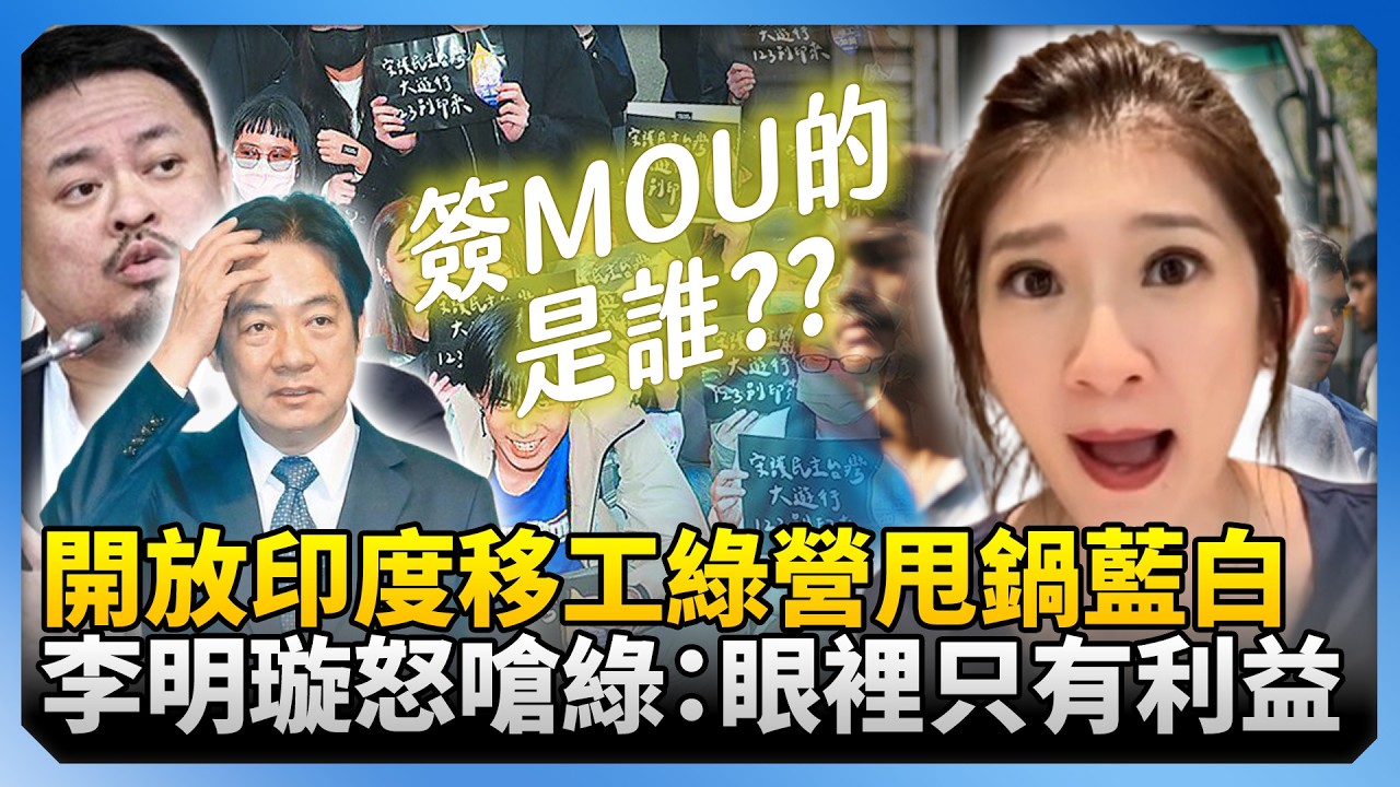 開放印度移工綠營甩鍋藍白！　李明璇怒嗆綠：眼裡只有利益 @ChinaTimes