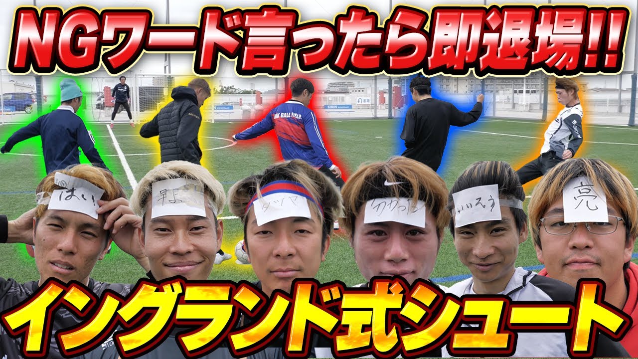 NGワード言ったら即退場！イングランド式シュート対決！！