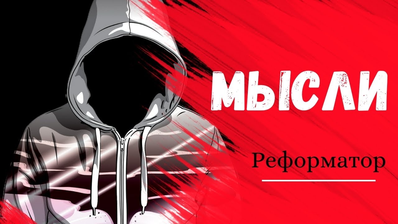 🤔 Реформатор - 