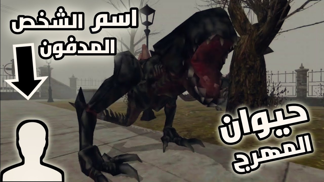 اخرج من المقبرة فوراً 😱 مرحلة تختيم المقبرة والصرف الصحي لعبة Death Park 2 🤡