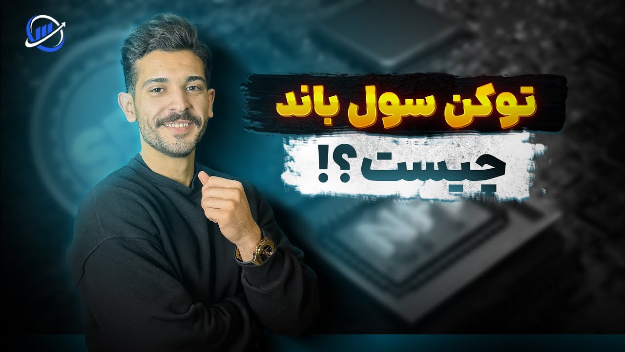 توکن سول باند (Soulbound) چیست؟ نسل جدید توکن‌های NFT غیرقابل انتقال
