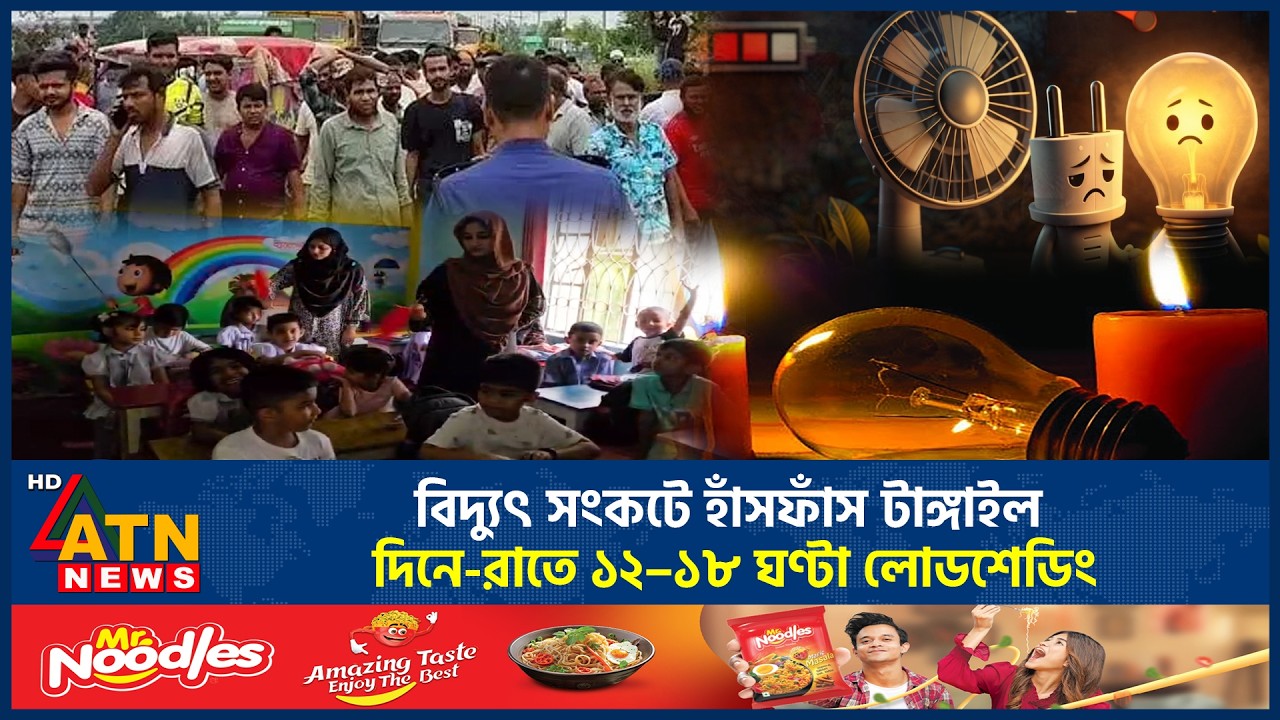 বিদ্যুৎ সংকটে হাঁসফাঁস টাঙ্গাইল, দিনে-রাতে ১২&ndash;১৮ ঘণ্টা লোডশেডিং | Power crisis | Tangail | ATN News