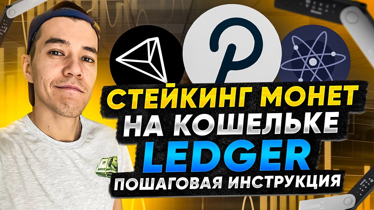 Стейкинг КРИПТЫ на Ledger | Пошаговая инструкция