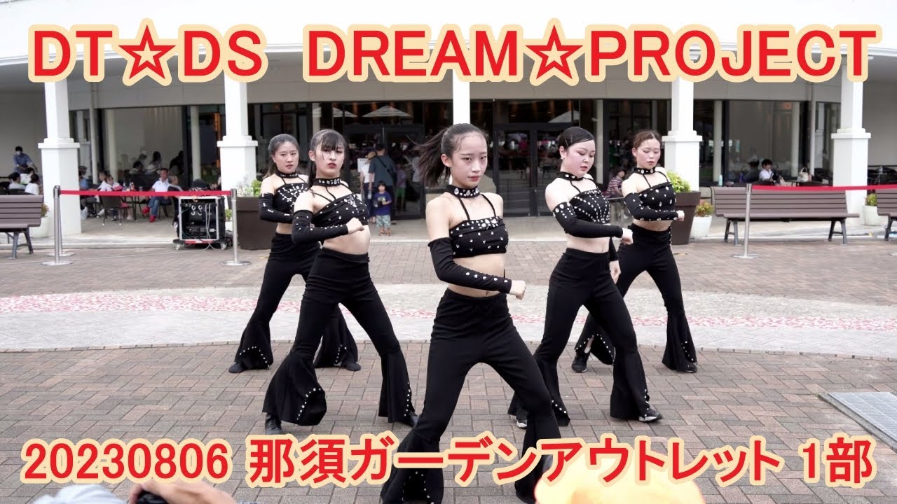 【DT☆DS】DREAM☆PROJECT【20230806 那須ガーデンアウトレット 1部】