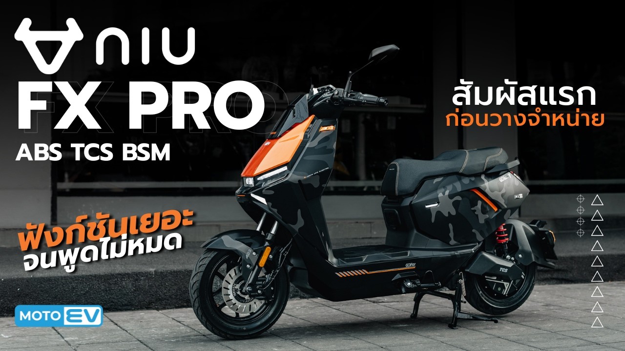 พรีวิวมอเตอร์ไซค์ไฟฟ้า Niu FX PRO ABS Traction Control ระบบเตือนมุมอับสายตา 69,000.-