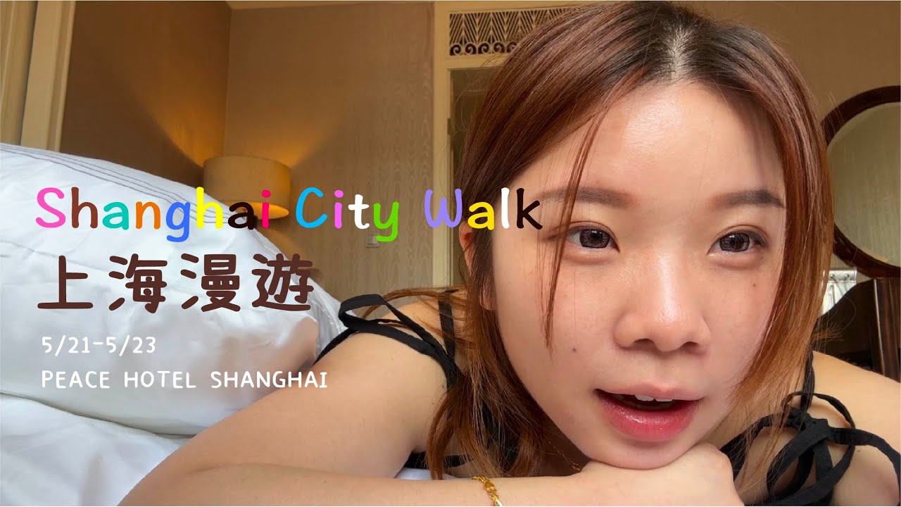 上海Vlog City Walk_上海和平飯店＿外灘＿豫園＿南京步行街＿上海復星藝術中心＿AnnieMorris上海展＿上海浦東美術館光輝時代展覽＿東方明珠(開啟CC字幕）