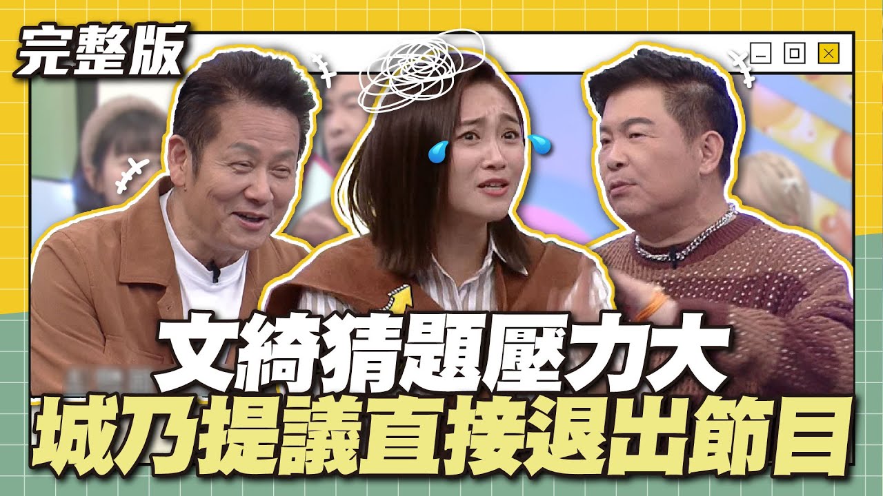 要不要直接請辭呢？文綺猜題壓力大，城乃提議直接退出節目！│天才衝衝衝完整版EP893│2023.12.02