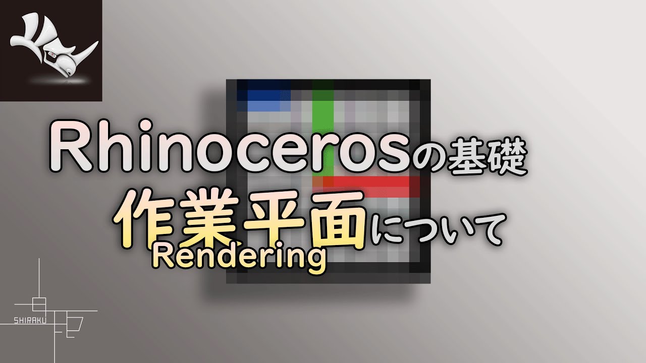 Rhinocerosの基礎を学ぶ！第29話：作業平面について解説【33本立て初心者シリーズ】