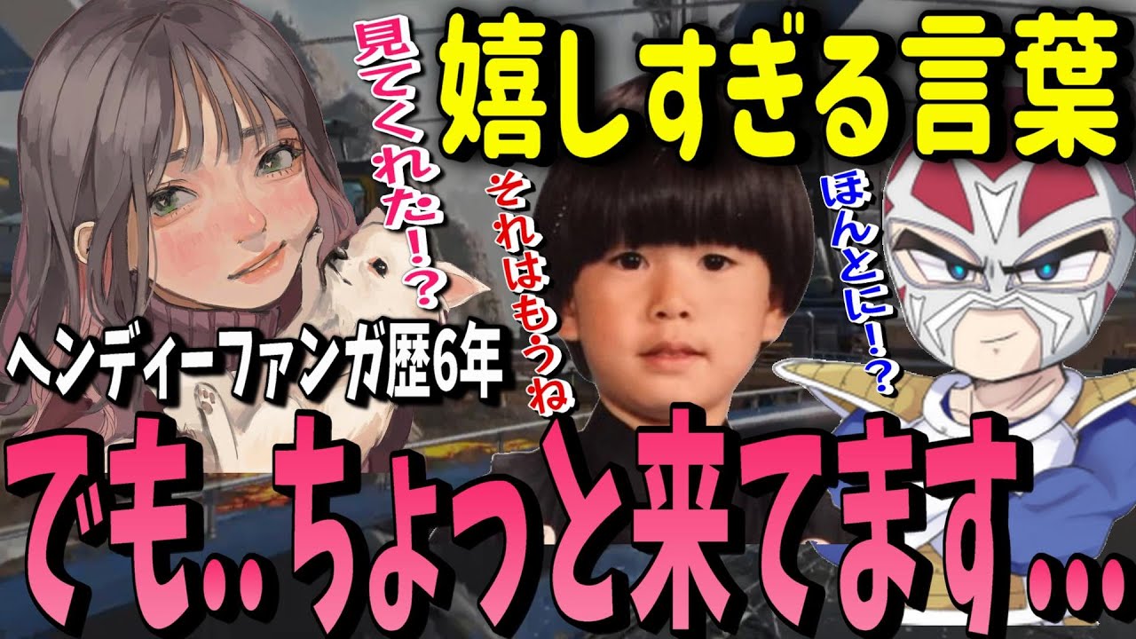 【APEX】ずっと憧れてたヘンディーに言われた嬉しすぎる一言に感動するこはならむ 初コラボ爆笑APEX【切り抜き】【トナカイト/ファン太/こはならむ】