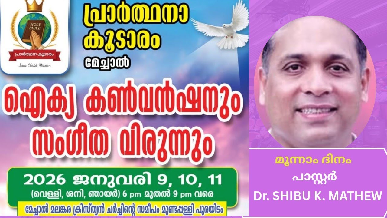 പ്രാർത്ഥന കൂടാരം മേച്ചാൽ ഐക്യ കൺവെൻഷൻ മൂന്നാം ദിനം Dr. SHIBU K MATHEW K#prarthanakoodaramconvention