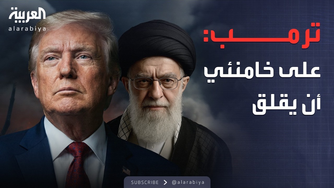 العاشرة | ترمب يهدد خامنئي.. وفريق سيف القذافي يطلب تحقيقا دوليا