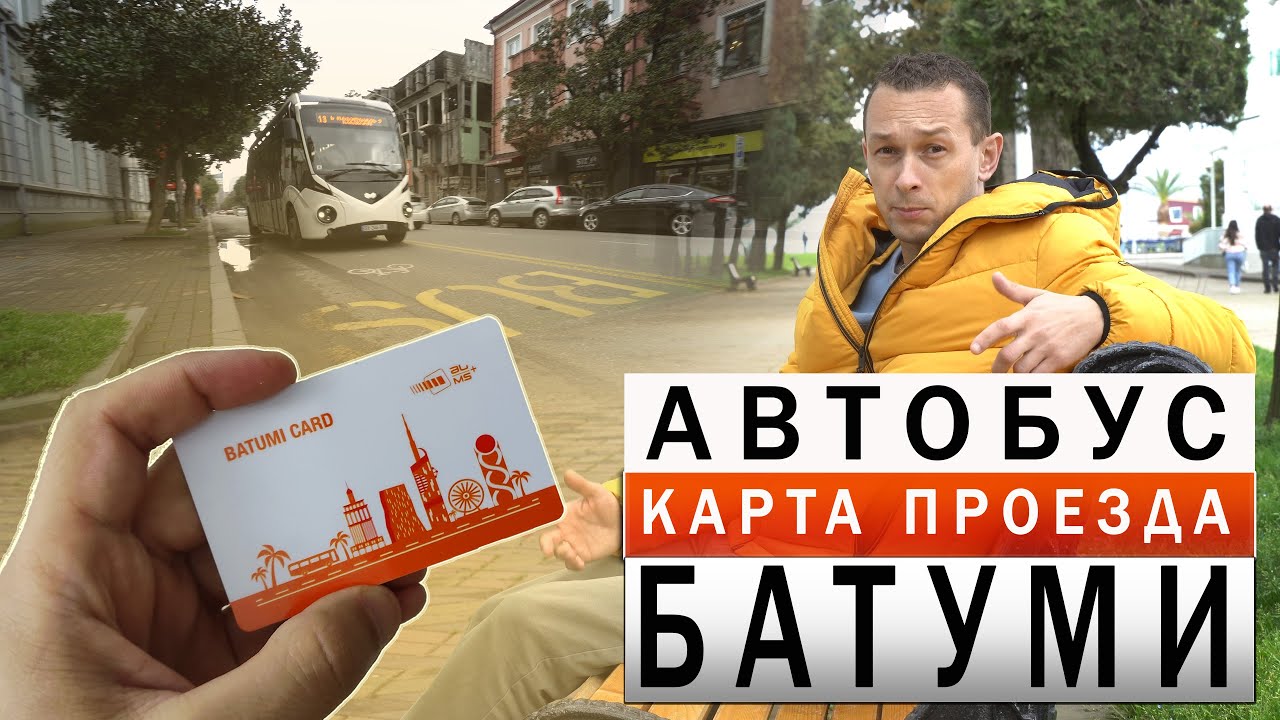 ОБЩЕСТВЕННЫЙ ТРАНСПОРТ В БАТУМИ. Где купить карту проезда.