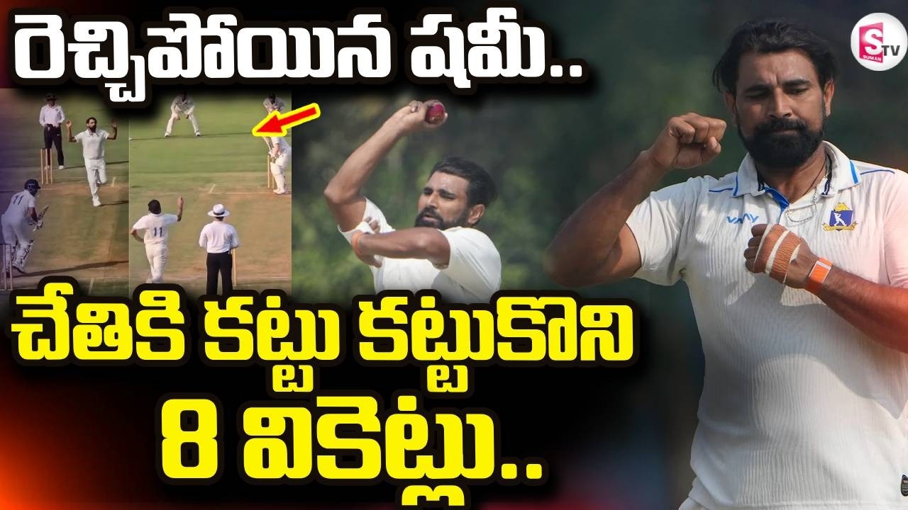 చేతికి కట్టు కట్టుకొని 8 వికెట్లు.. | Mohammed Shami | Ranji Trophy 2025-26 | SumanTV Sai