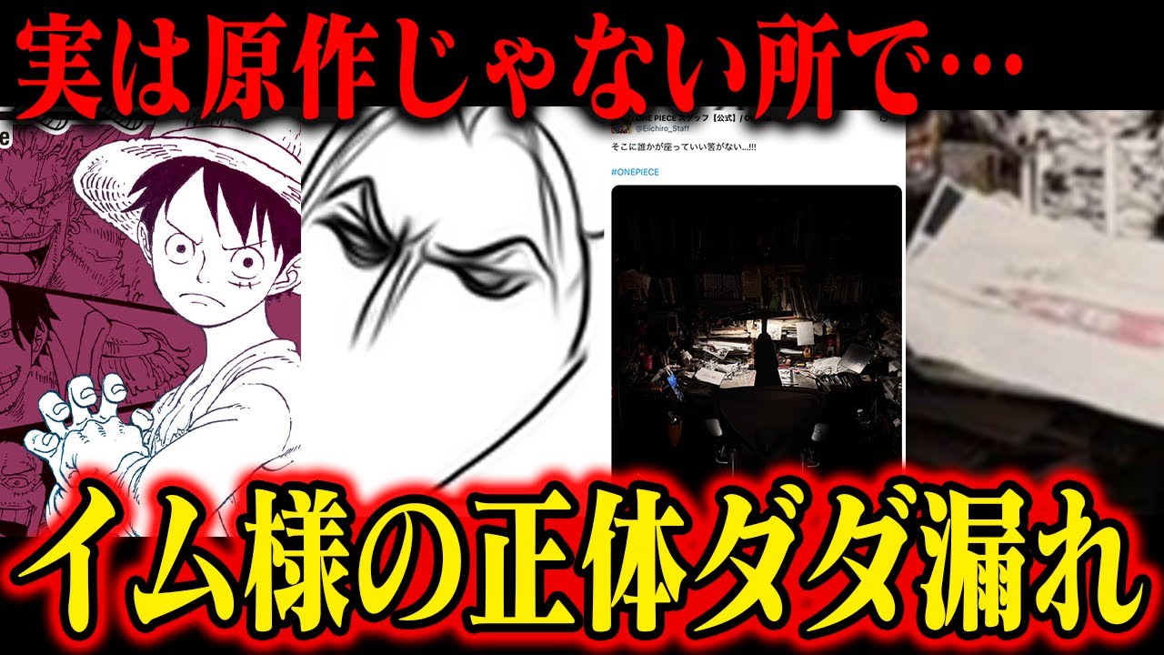 【そんな所に！】イム様の正体が原作以外にこんなに匂わされていた…その全てを紹介します【ワンピース】