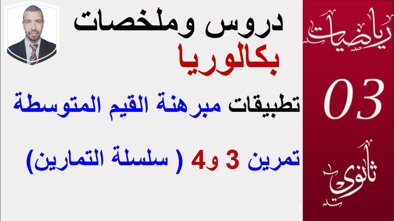 مبرهنة القيم المتوسطة (تطبيقات تمرين 3 ،4 )  من السلسلة (3 ثانوي علوم ،تقني ، رياضيات ، تسيير )