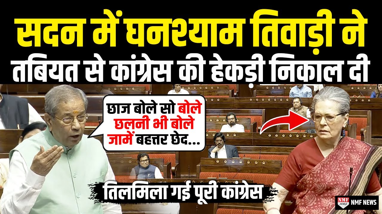 सदन में Ghanshyam Tiwari की ये बात सुनकर तिलमिला गई पूरी कांग्रेस, Sonia भी हैरान