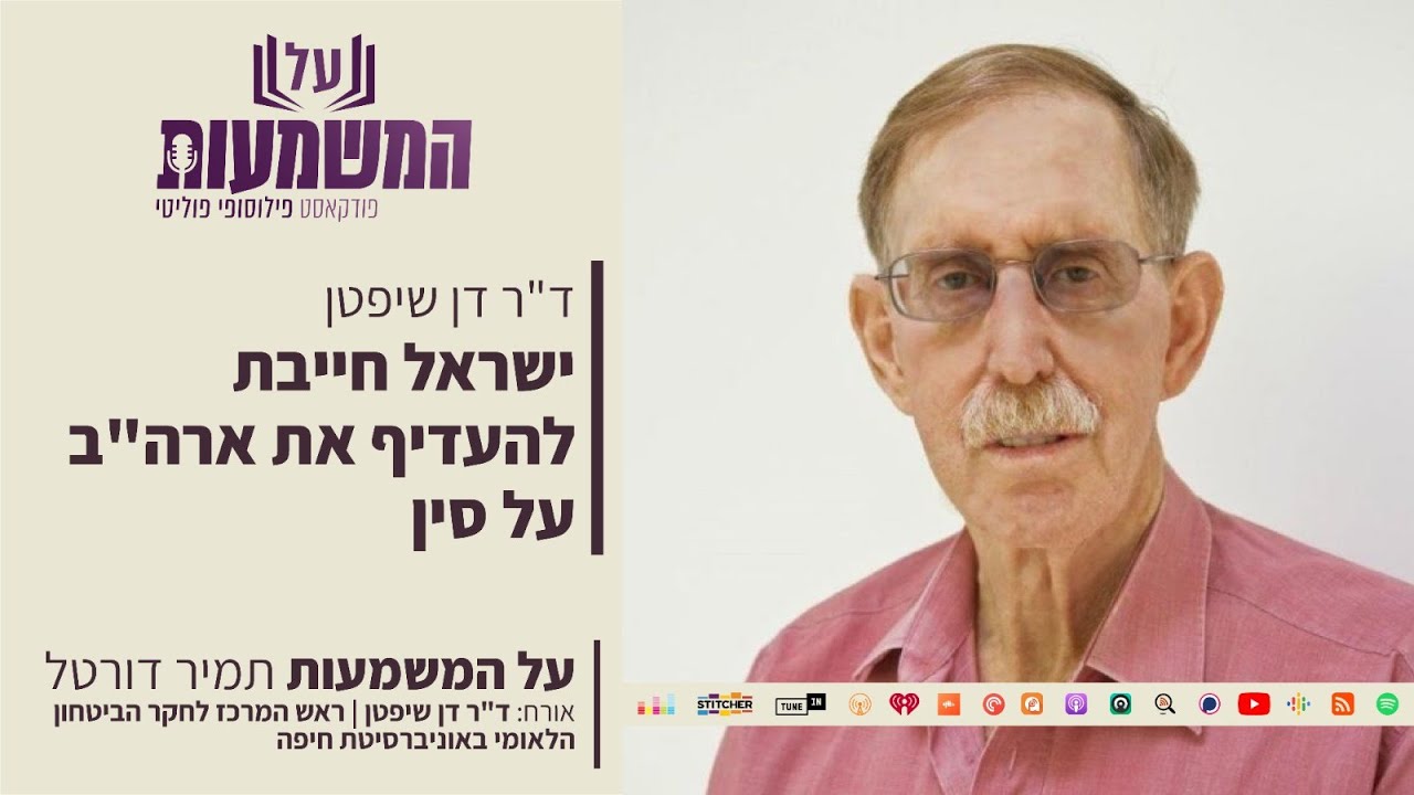 ישראל חייבת להעדיף את ארה