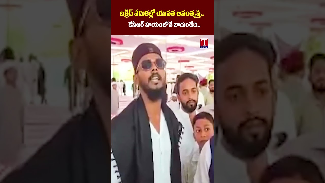 బక్రీద్ వేడుకల్లో యువత అసంతృప్తి.. | Bakrid Celebrations | #kcr T News
