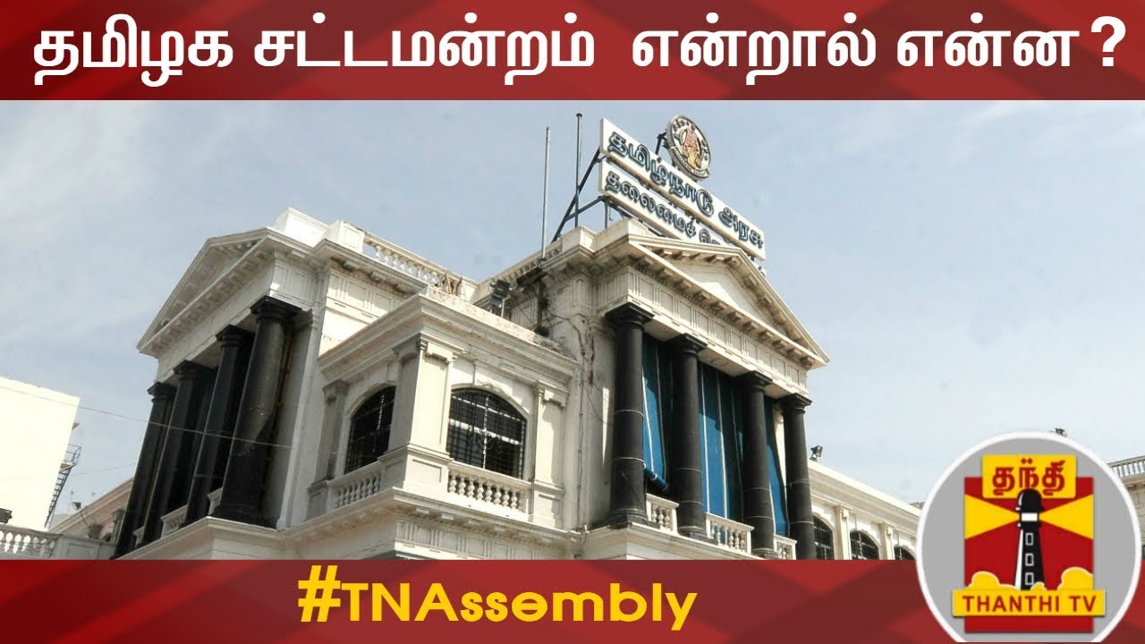 தமிழக சட்டமன்றம்  என்றால் என்ன..? | Tamil Nadu Legislative Assembly