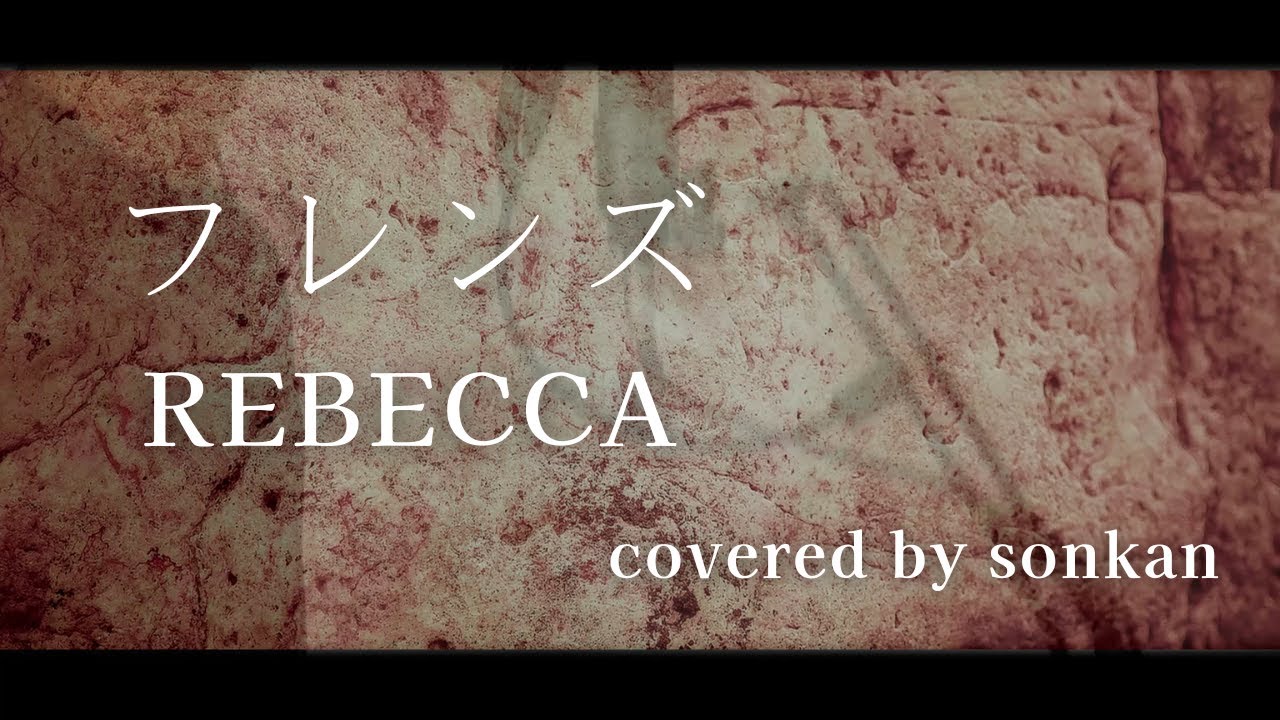 男が歌う！【フレンズ/REBECCA（フル歌詞）】～歌ってみた～『covered by sonkan』