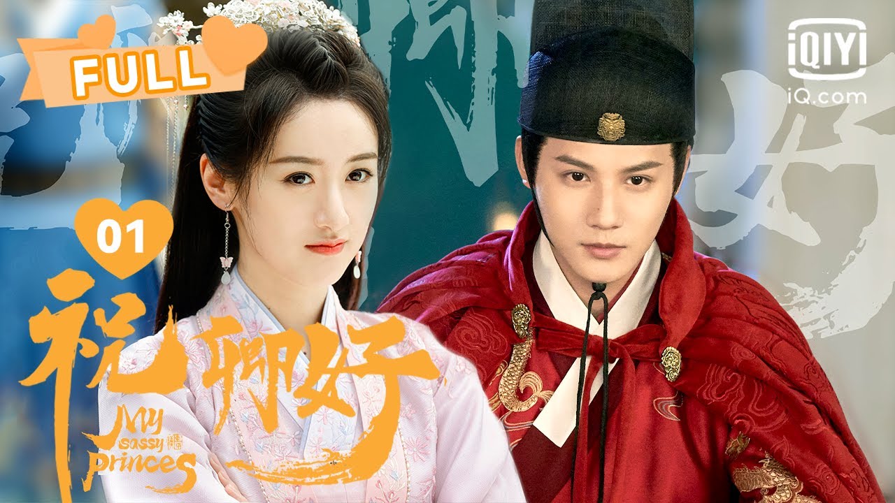 【FULL】刘泠对沈宴一见钟情~ 冷艳郡主恋上帅气锦衣卫｜祝卿好 My Sassy Princess EP01｜袁冰妍 郑业成 ｜❤︎爱奇艺心动剧场❤︎