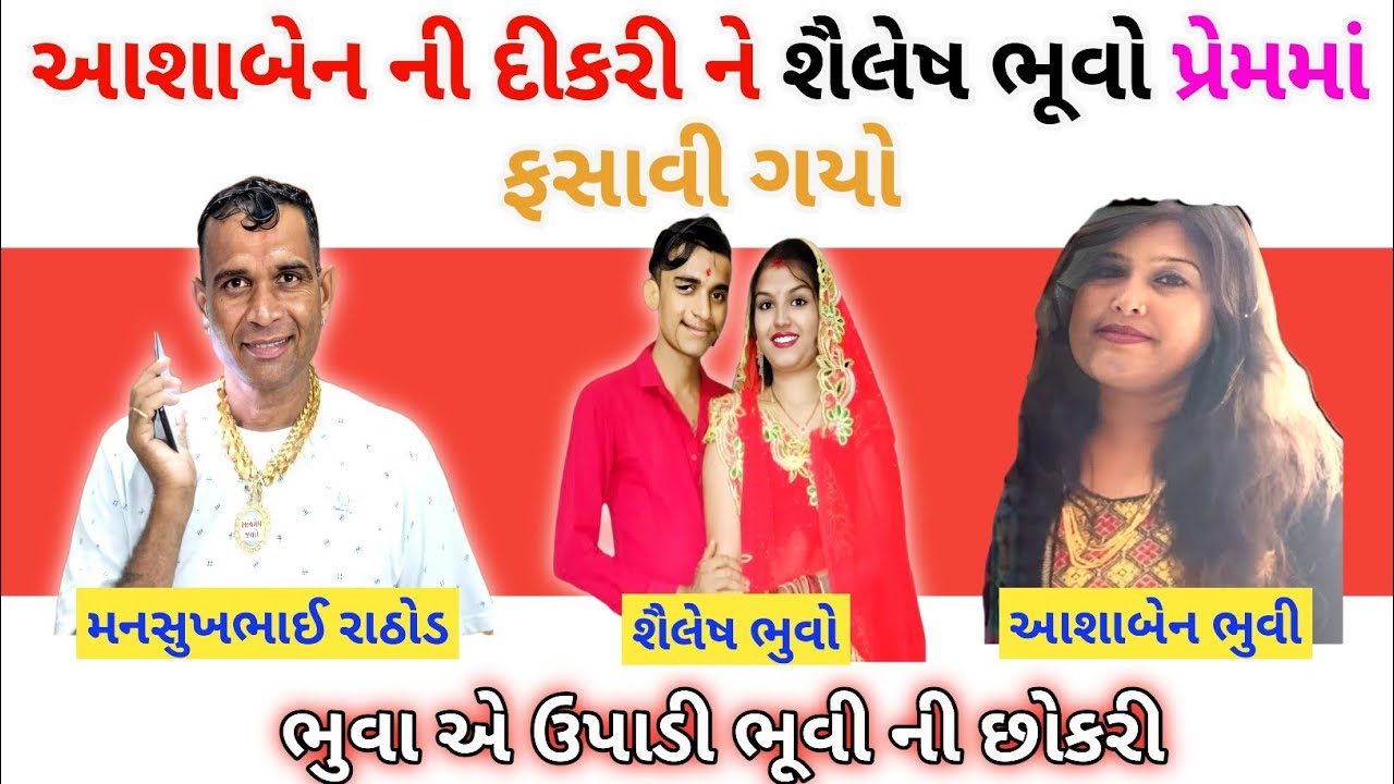 ભુવા એ ઉપાડી ભૂવી ની છોકરી 😱 mansukh Rathod viral call recording viralnews