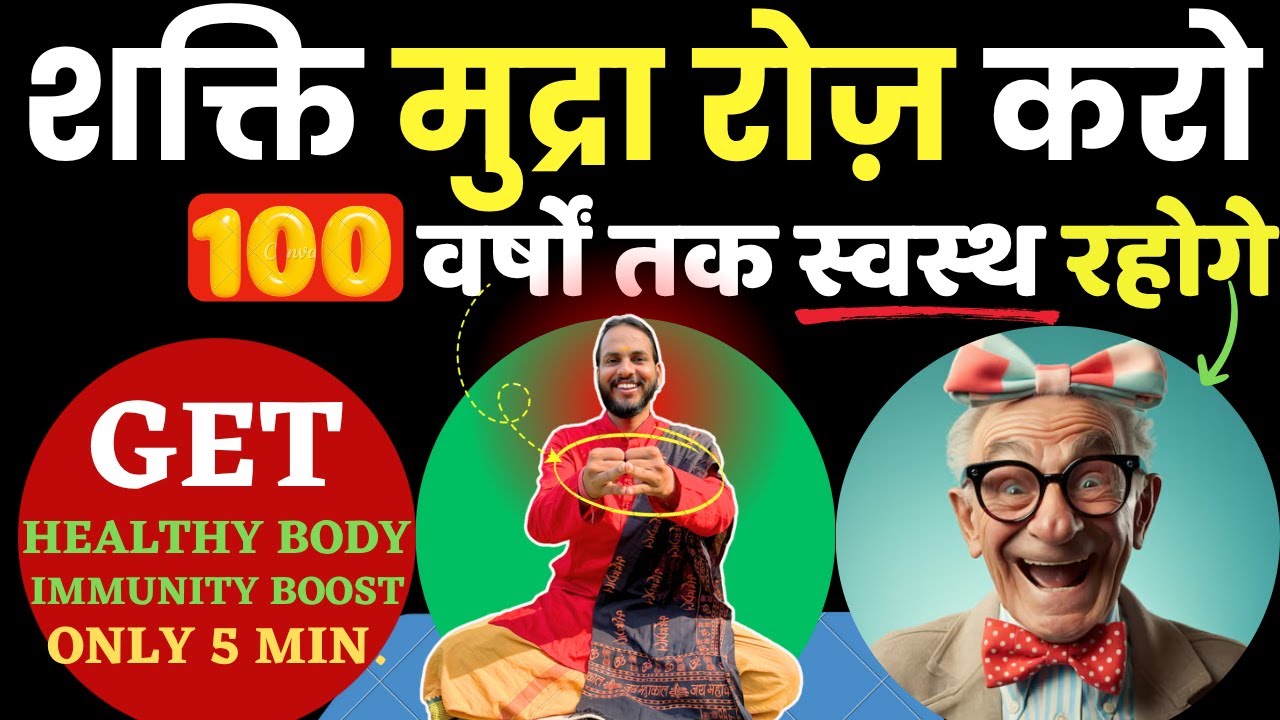 केवल शक्ति मुद्रा रोज़ करो:100 वर्षों तक शरीर स्वस्थ रहेगा | Benefit of Shakti mudra | The Yogi Monk