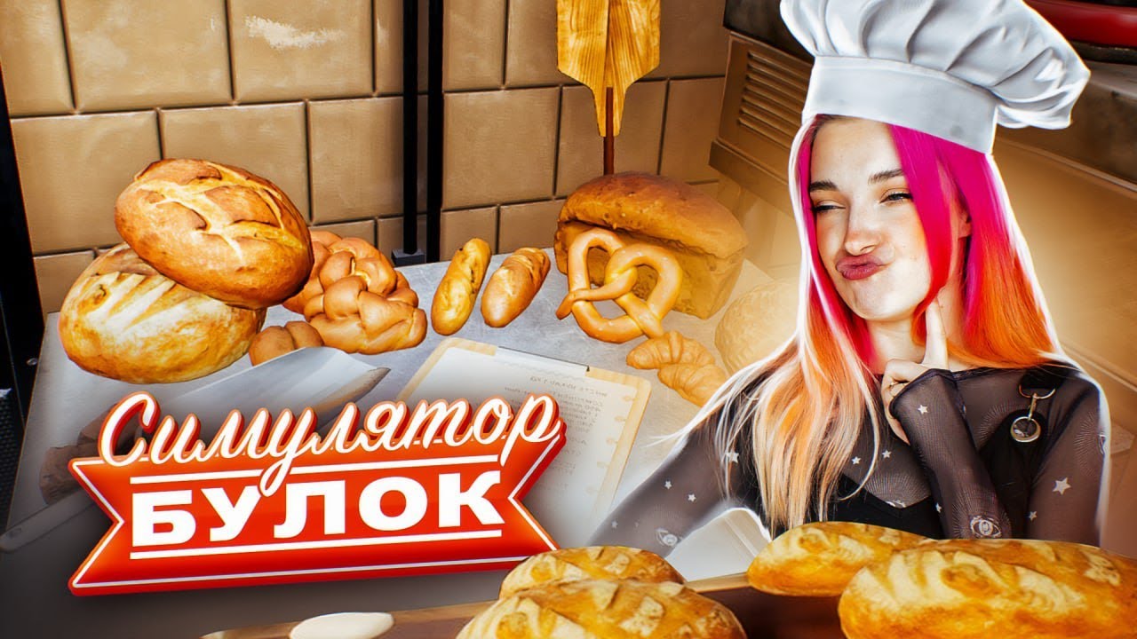 ПОТРОГАЙ МОИ БУЛКИ ► СИМУЛЯТОР ПЕКАРЯ ► Bakery Simulator