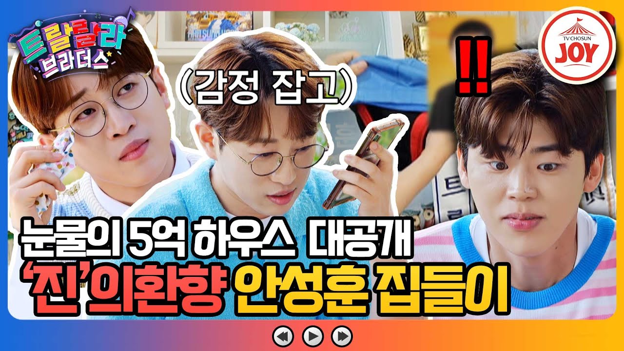 [#트랄랄라브라더스] 안성훈 우승 상금 ㅇㅇ에 올인?! 감동과 웃음 다 잡은 5억 하우스 집들이🏡 (30분) #TV조선조이 (TV CHOSUN 230809 방송)