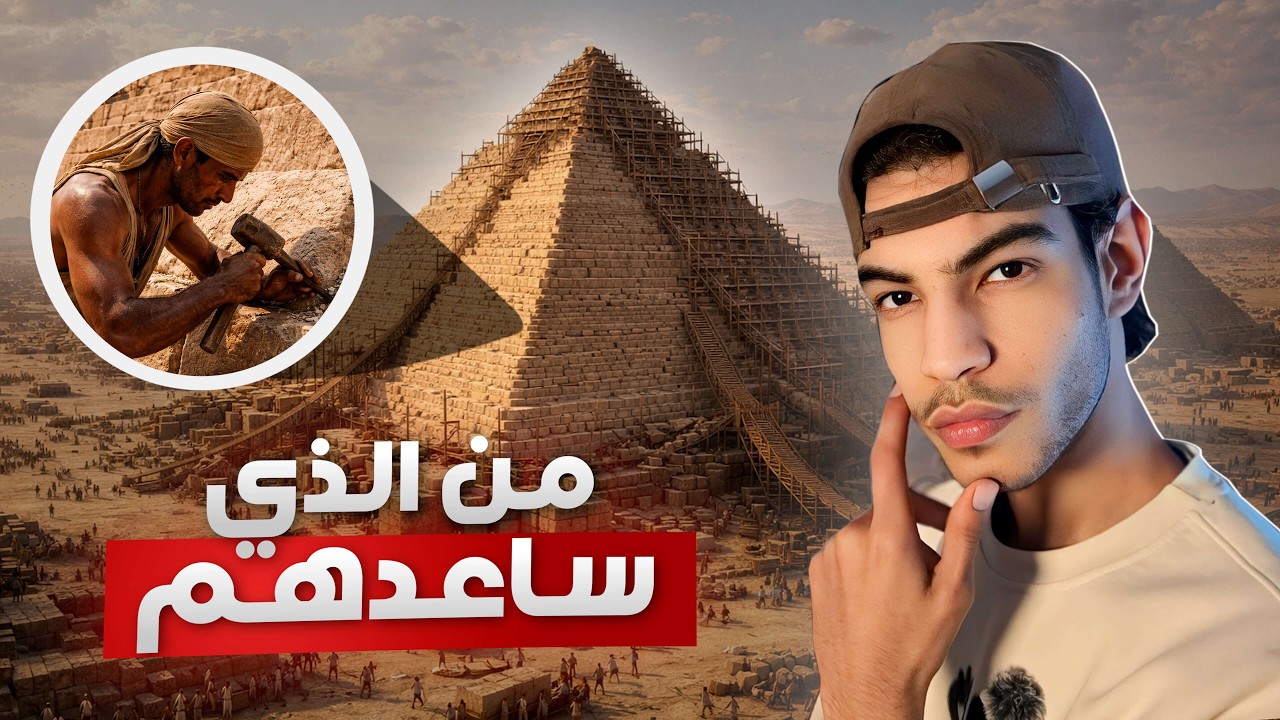 كيفاش قدر الإنسان يبني الأهرامات ؟ ( بلا تكنولوجيا )