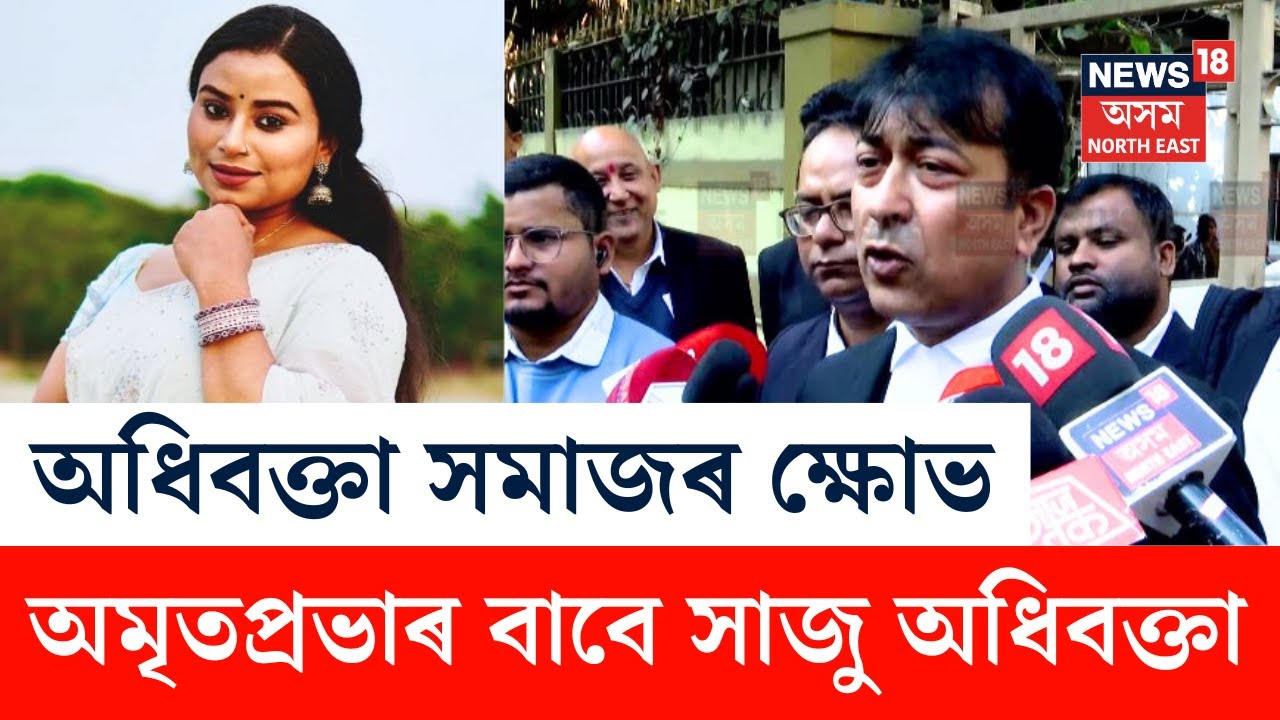 LIVE | অমৃতপ্ৰভাৰ বাবে সাজু অধিবক্তা | Justice For Zubeen Garg | Amritprabha Mahanta | N18L