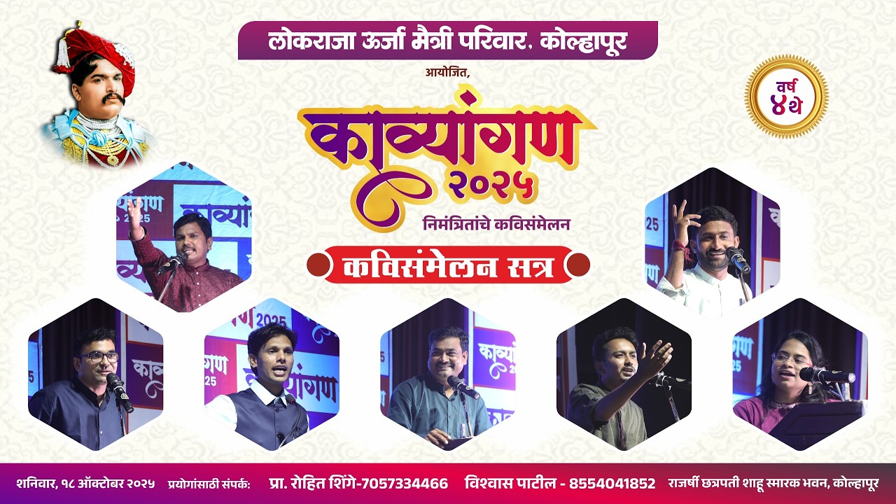 काव्यांगण 2025 | लोकराजा ऊर्जा मैत्री परिवार कोल्हापूर, आयोजित अविस्मरणीय कविसंमेलन | काव्यांगण 2025
