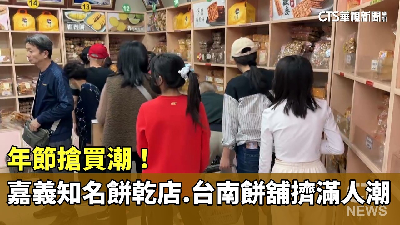 年節搶買潮！　嘉義知名餅乾店.台南餅舖擠滿人潮｜華視新聞 20260212 @CtsTw