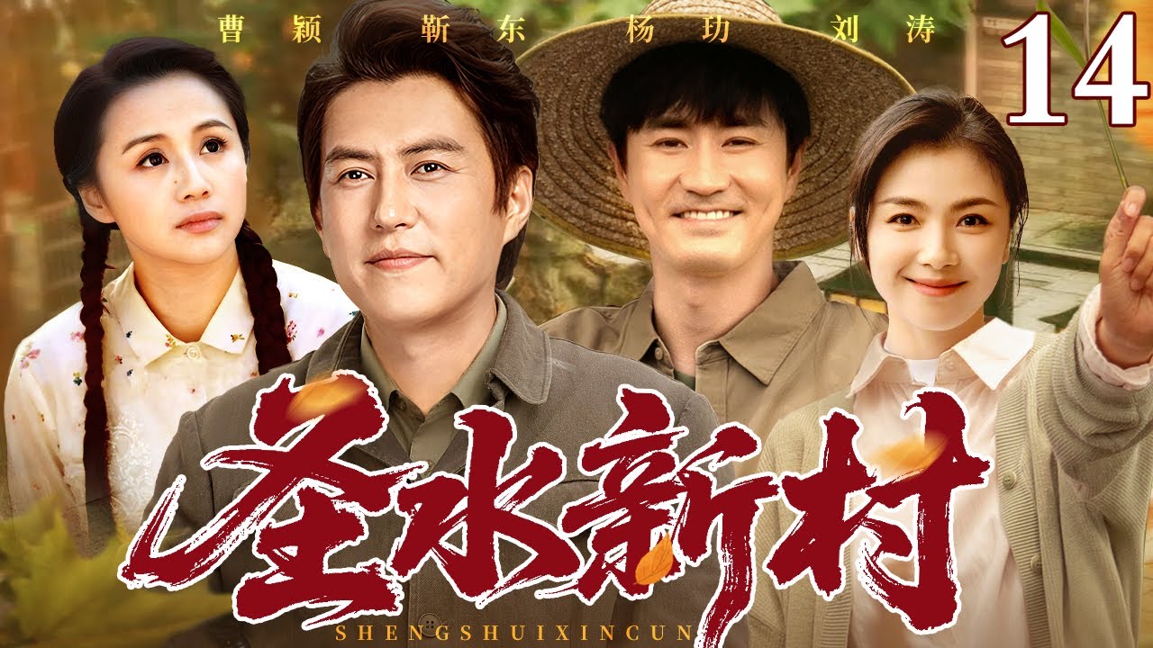 【2026最新年代剧】圣水新村14丨村支书为致富带领村民创业，却因利益屡遭乡亲算计，他以德报怨带领全乡人走向致富之路（ 林永健 / 方青卓 / 雷恪生）